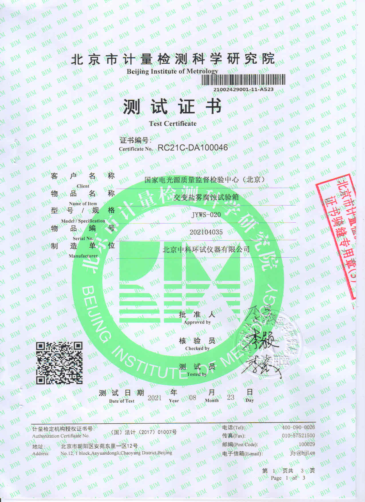 交變鹽霧腐蝕試驗箱測試證書