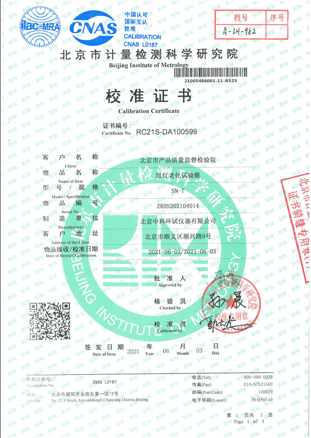 氙燈老化試驗箱校準證書