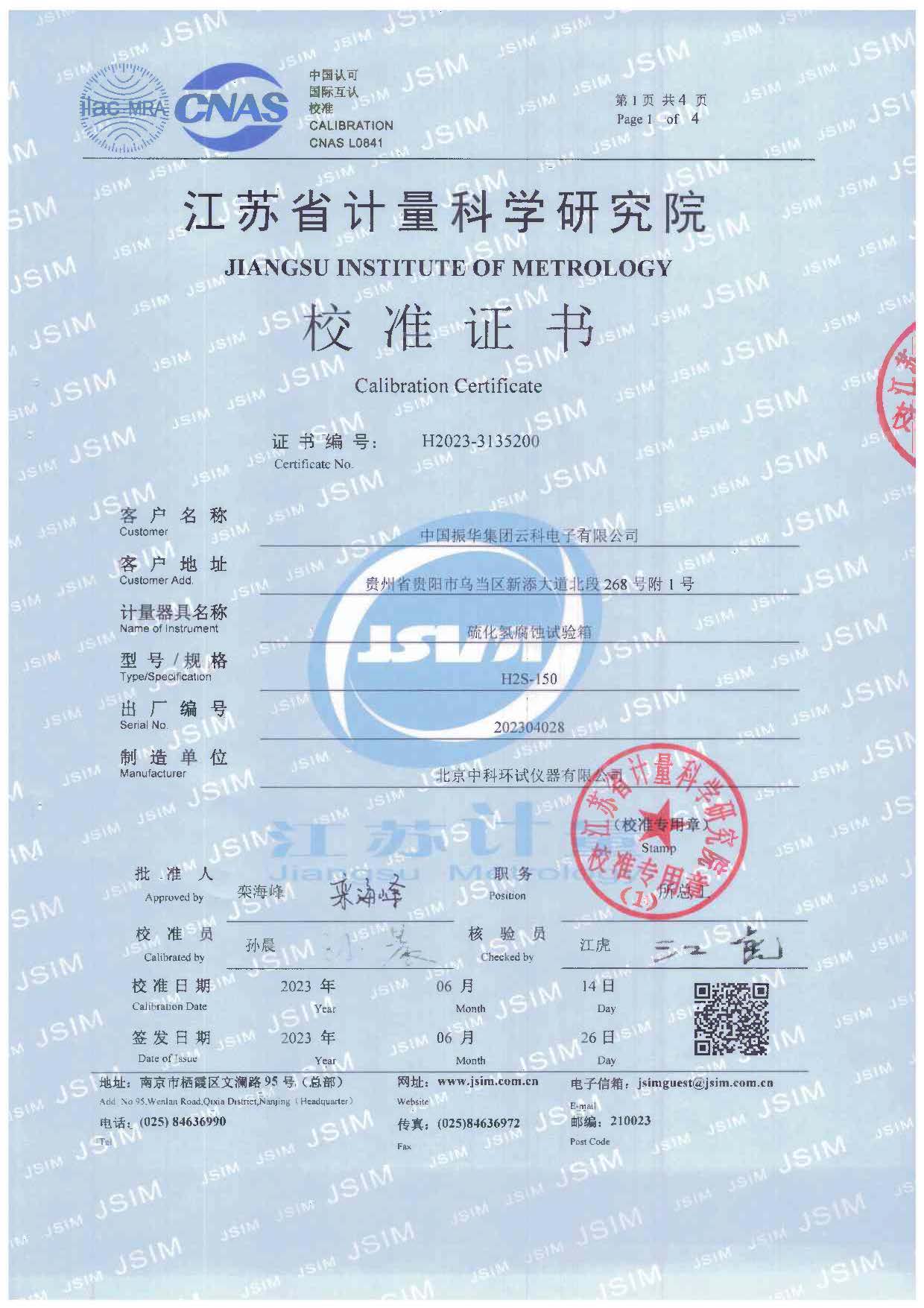 硫化氫腐蝕試驗箱校準證書