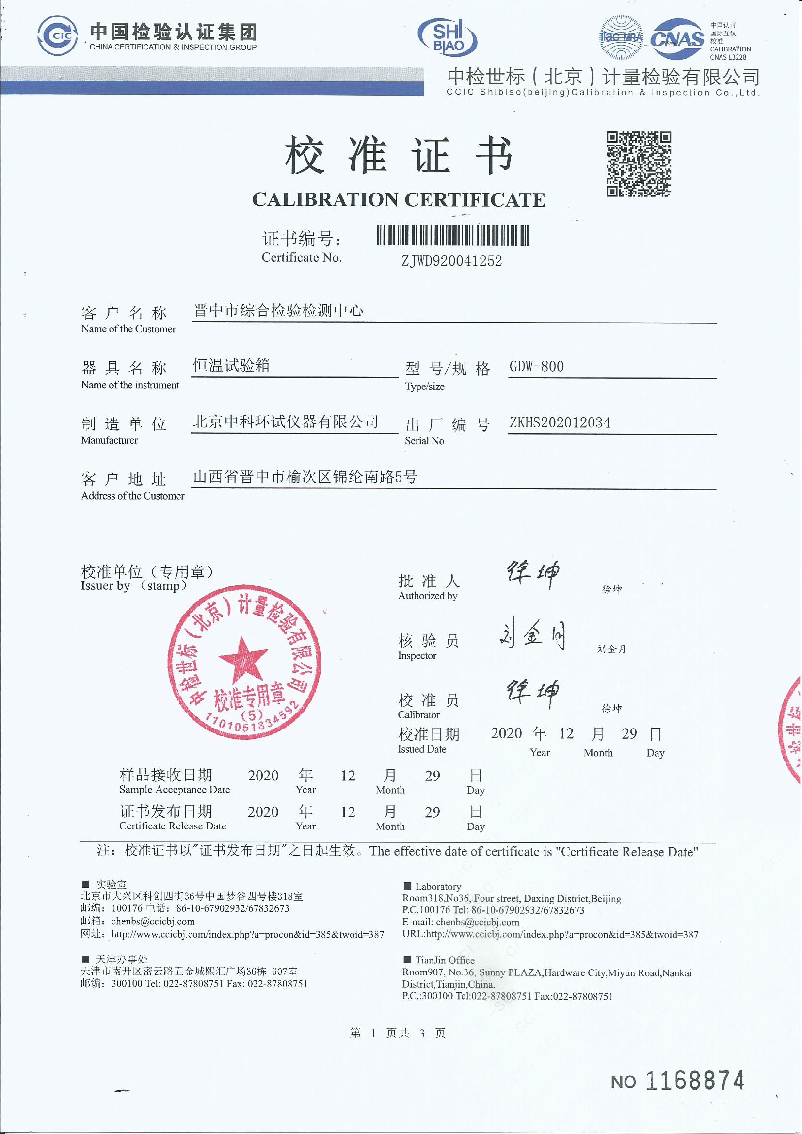 恒溫試驗箱校準證書